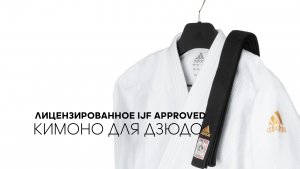 Обзор кимоно для дзюдо adidas IJF approved