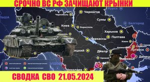 Срочно! Волчанск 40% города под контролем ВС РФ 21.05.2024. От Павла Белецкого.