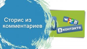 Сторис для поста и комментарии к нему.mp4