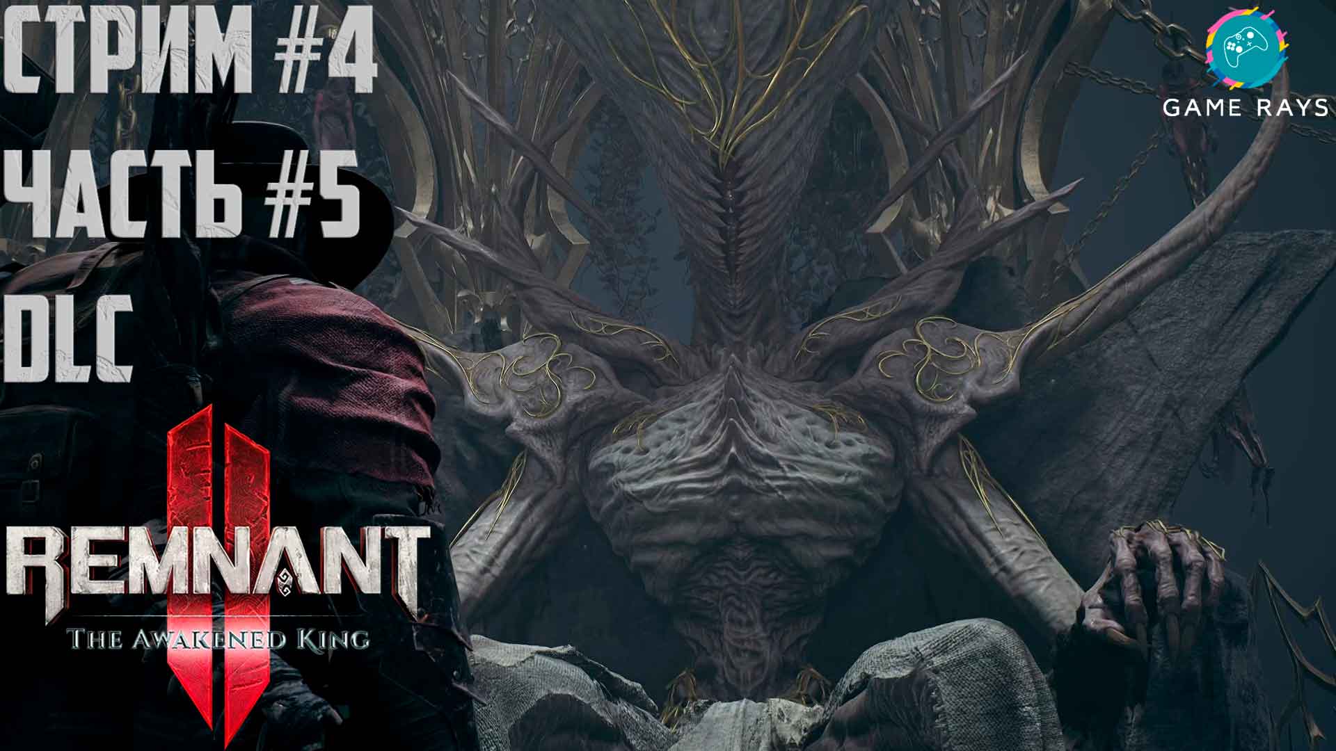 Запись стрима - Remnant 2 - The Awakened King #4-5 ➤ Единый Истинный Король