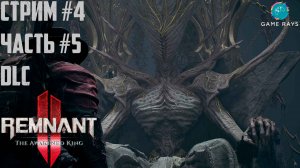Remnant 2 - The Awakened King #4-5 ➤ Единый Истинный Король