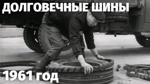 Долговечные шины для грузовых автомобилей СССР
