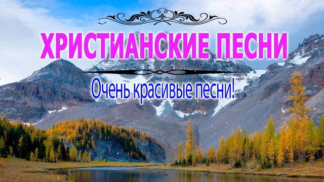 Очень красивые песни хвалы и поклонения - христианская Музыка