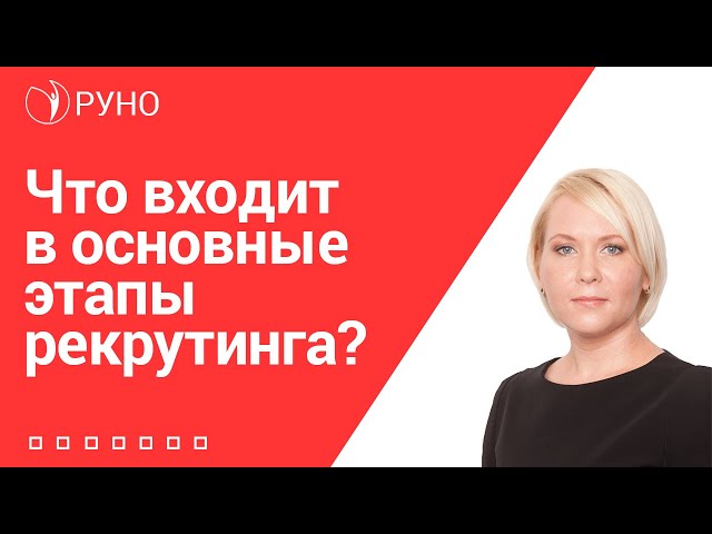 Что входит в основные этапы рекрутинга I Боровкова Елена. РУНО