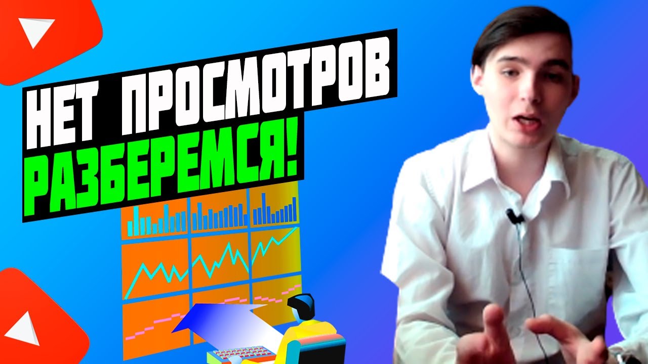 Почему нет просмотров на ютубе. Как набрать просмотры в youtube с нуля