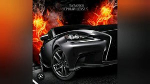 татарин - чёрный лексус (remix)