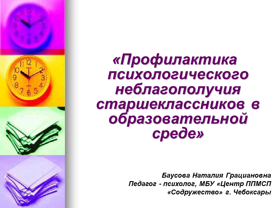 Профилактика психологического неблагополучия старшеклассников в образовательной среде
