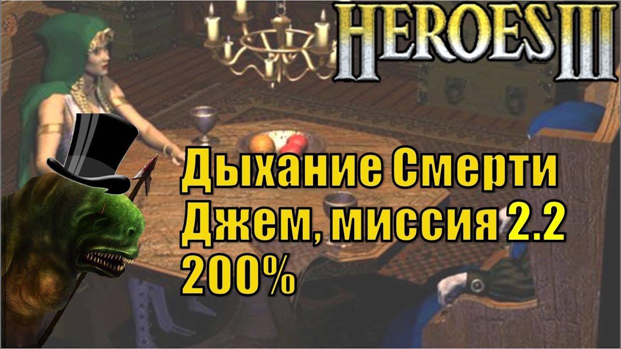 Герои III, Джем, 200%, Дыхание Смерти, Кампания (миссия 2, серия 2)