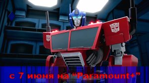 ≪Трансформеры: Новая искра≫: премьера 2 сезона - 7 июня 2024 г. на "Paramount+" (англ. трейлер)