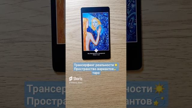 Трансерфинг реальности☀ Пространство вариантов?таро