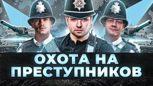 БРИТАНСКАЯ ПОЛИЦИЯ В ДЕЛЕ — ОХОТА НА ПРЕСТУПНИКОВ. Нир ю, Инспирер и Левша