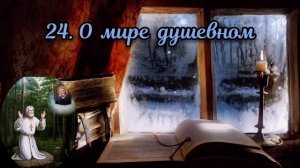 Духовные наставления Серафима Саровского