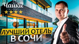 ПОЛЁТ ЧАЙКИ. Лучший элитный отель возле моря в Сочи 2022. Цены в меню ресторана Море.