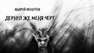Дернул же меня черт I Аудиокнига I Ужасы