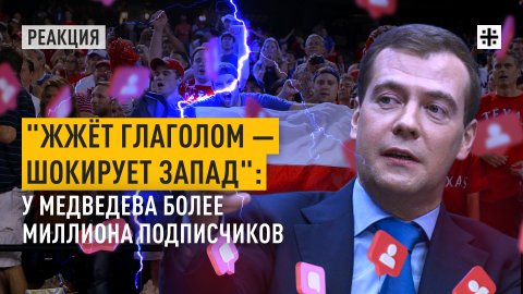 "Жжёт глаголом — шокирует Запад": У Медведева более миллиона подписчиков