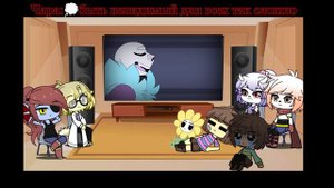 ☁️ Реакция UNDERTALE на u.t AUs☁️4☁️
