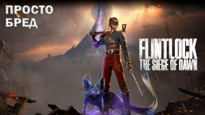 Flintlock: The Siege of Dawn: Плоская Игра