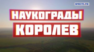 Королев. Наукограды