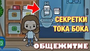 ВСЕ СЕКРЕТЫ ОБЩЕЖИТИЕ в ТОКА БОКА (Toca Life World)