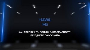 Инструкция Haval M6 от Major Auto