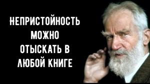 ЦИТАТЫ БЕРНАРДА ШОУ, КОТОРЫЕ ВАС ПОРАЗЯТ. ПРОСТЫЕ СЛОВА. АФОРИЗМЫ.