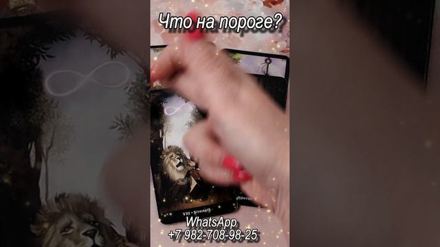 Что на пороге? Таро