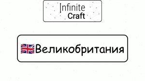 Как создать Великобританию? ► Infinite Craft #6