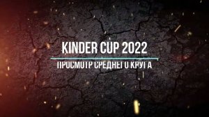Kinder cup 2022 - 3 этап средний круг (Евгений Бушуев)