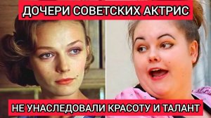 Красавицы советского кино и их дочери_Не унаследовали красоту и талант