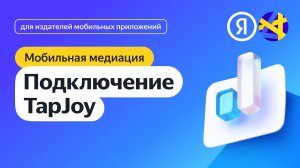 Подключение TapJoy