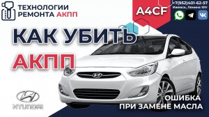 Как убить АКПП A4CF при замене масла Хундай Солярис