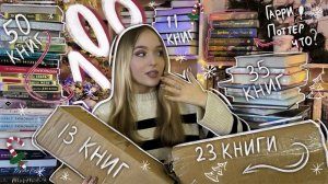 БОЛЬШЕ 100 КНИГ ЗА МЕСЯЦ?САМЫЕ БОЛЬШИЕ КНИЖНЫЕ ПОКУПКИ ГОДА