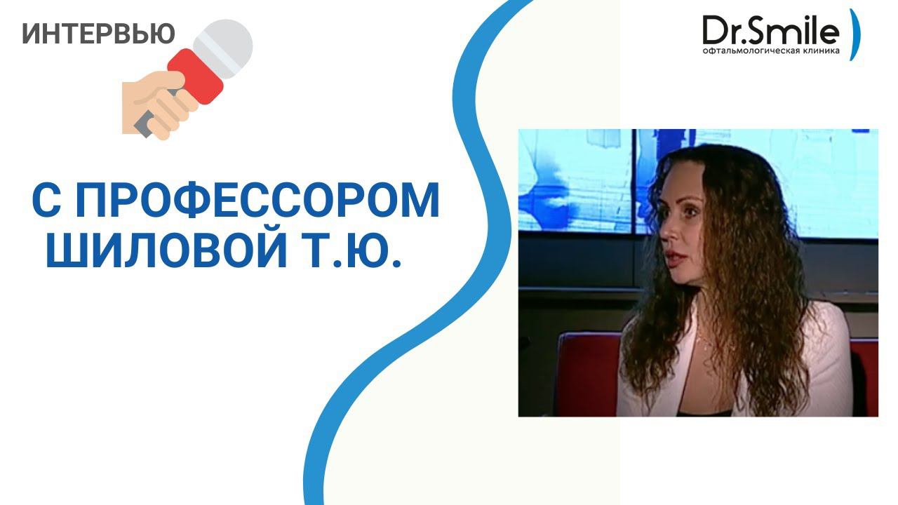 Интервью с Татьяной Шиловой | ведущий российский офтальмохирург