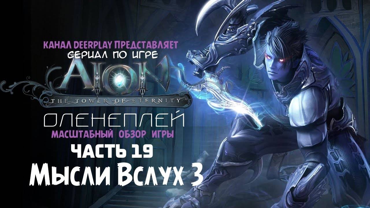 Aion 2.1 Русский Обзор HQ (от ReindeeR) - ЧАСТЬ 2 из 4