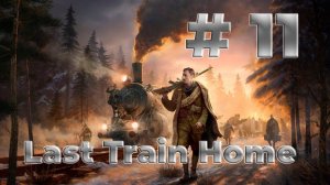 #11 Last Train Home | СТРИМ | Полное прохождение | ГЕЙМПЛЕЙ |