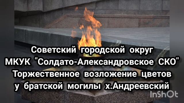 МКУК "Солдато-Александровское СКО" Торжественное возложение цветов у братской могилы х.Андреевский