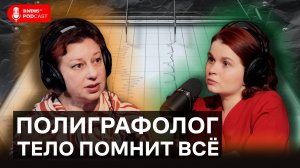 Полиграфолог: "Я могу вывести на чистую воду". Что выдаёт убийцу и как обмануть полиграф?