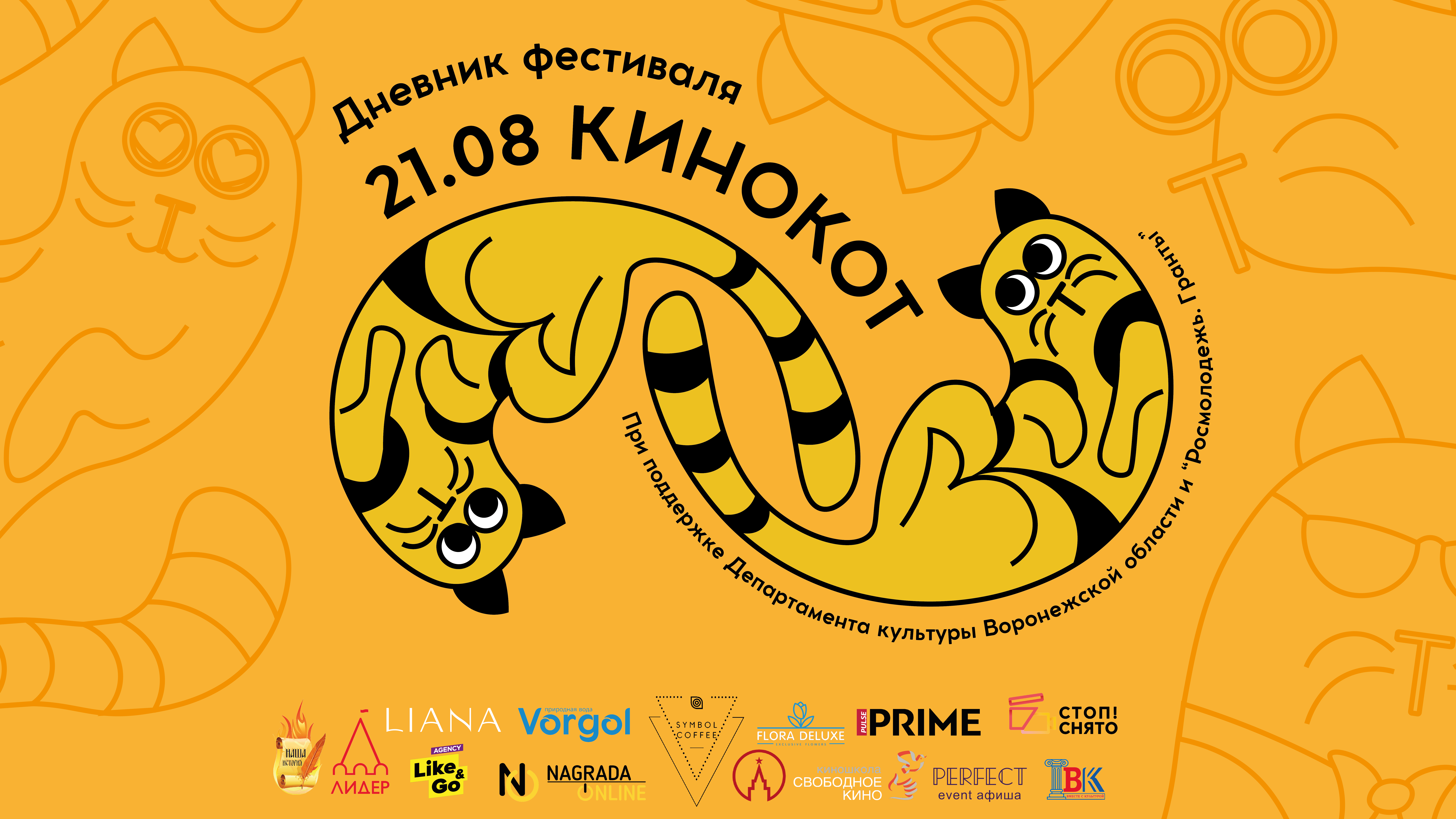 Открытие кинофестиваля «КиноКот»