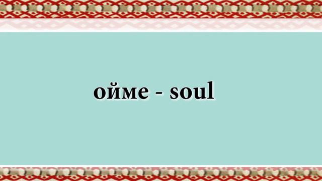 Erzya English eighth lesson Words alphabetically смотреть онлайн