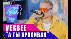 VERBEE - А ты красивая | Шоу ВЕЧЕРНИЙ ЛАЙК