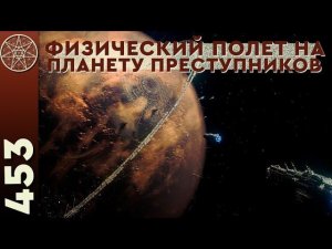 #453 ФИЗИЧЕСКИЙ КОНТАКТ! Посещение Планеты преступников. Интервью заключенного с планеты Диснит.