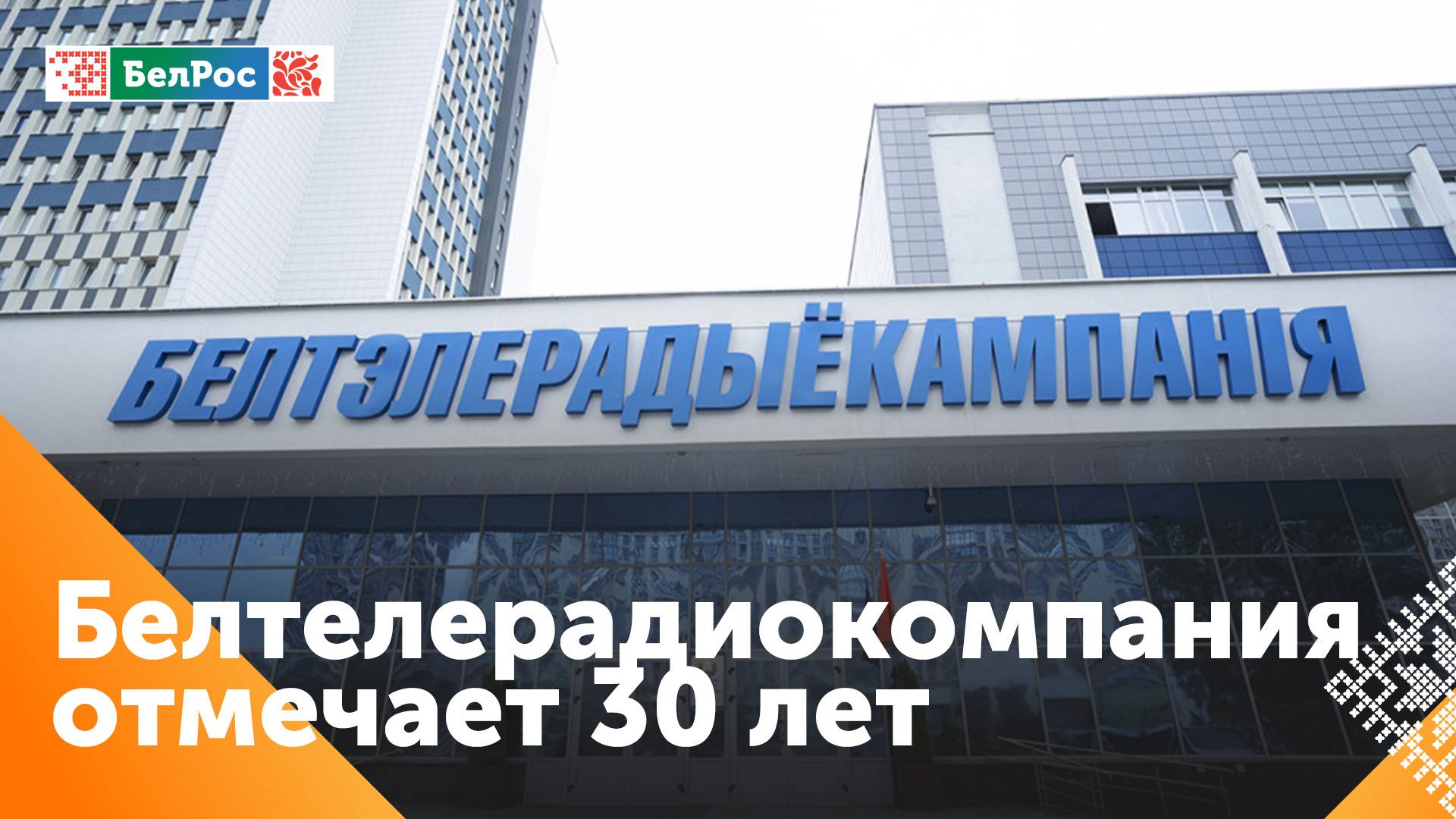 Национальной государственной телерадиокомпании Республики Беларусь 30 лет