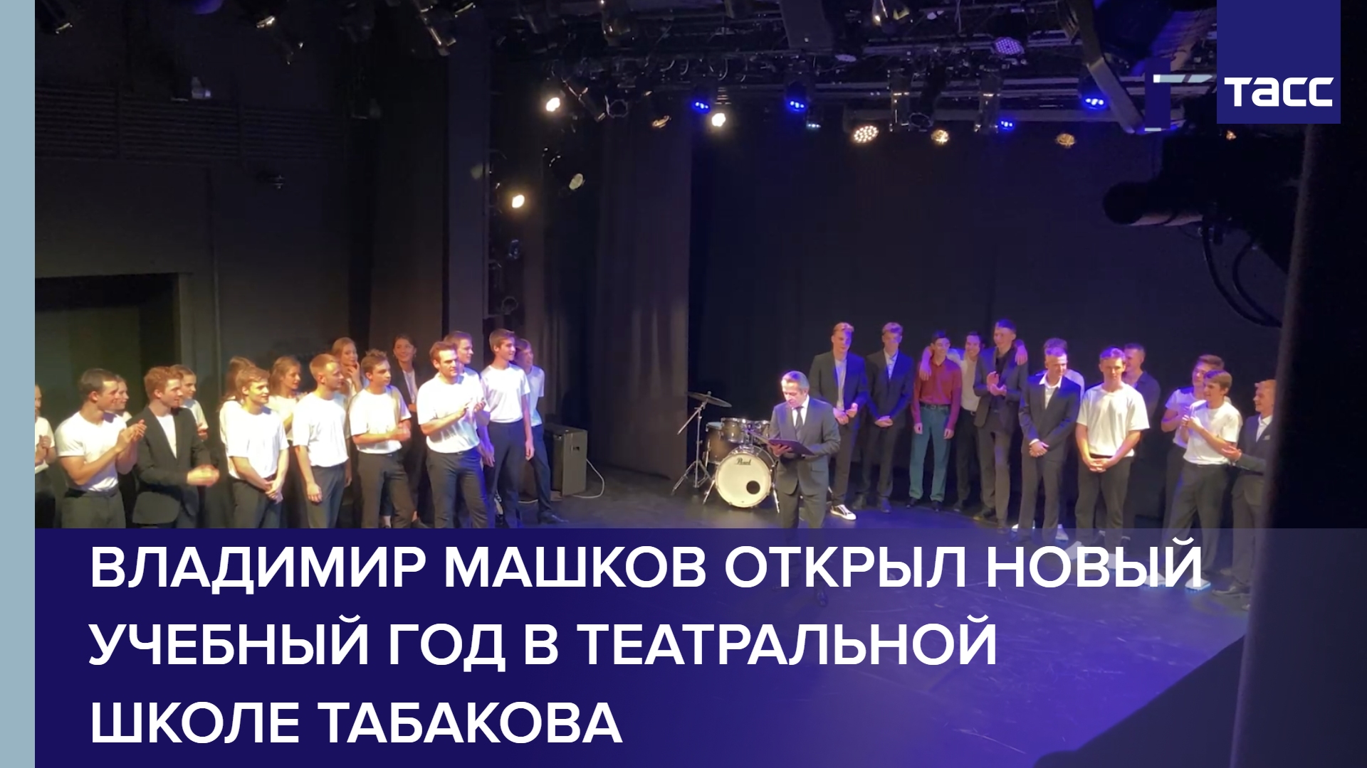Владимир Машков открыл новый учебный год в театральной школе Табакова #shorts