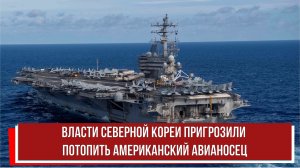 Власти Северной Кореи пригрозили потопить американский авианосец РТ