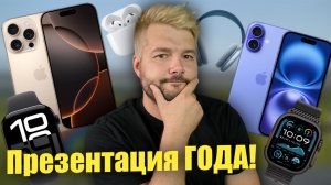 iPhone 16 представлен официально, итоги презентации