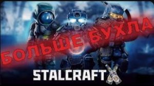 АЛКОГОЛЬНЫЙ ВОПРОС В STALCRAFT: X