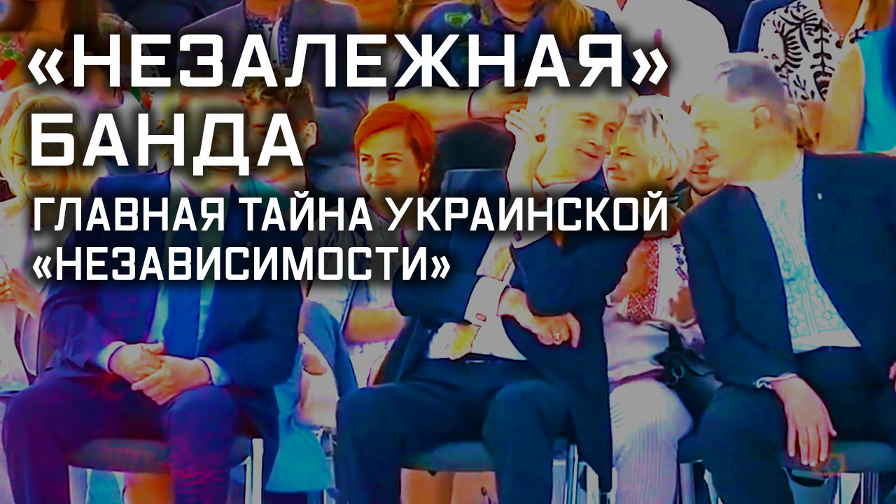 «Незалежная» банда. Главная тайна украинской «независимости». Улика из прошлого