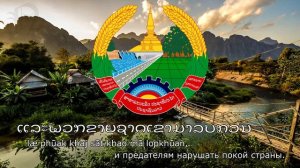"ເພງຊາດລາວ" — Гимн Лаоса (Pheng Sat Lāo)