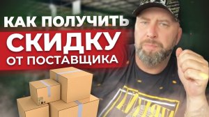 СКИДКА от Поставщика в Оптовом Бизнесе. Как Получить НИЗКУЮ ЦЕНУ Товара __ Андрей Гук