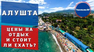 Полный обзор курорта Крыма - Алушты | Цены на жилье и отдых | Алушта 2022.